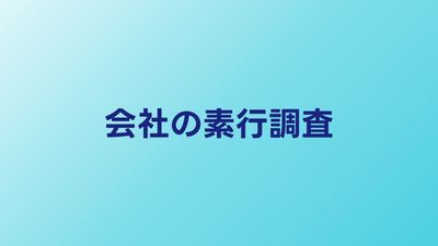 会社の素行調査とは？採用・社員調査の実態と合法ライン