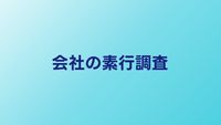 会社の素行調査とは？採用・社員調査の実態と合法ライン