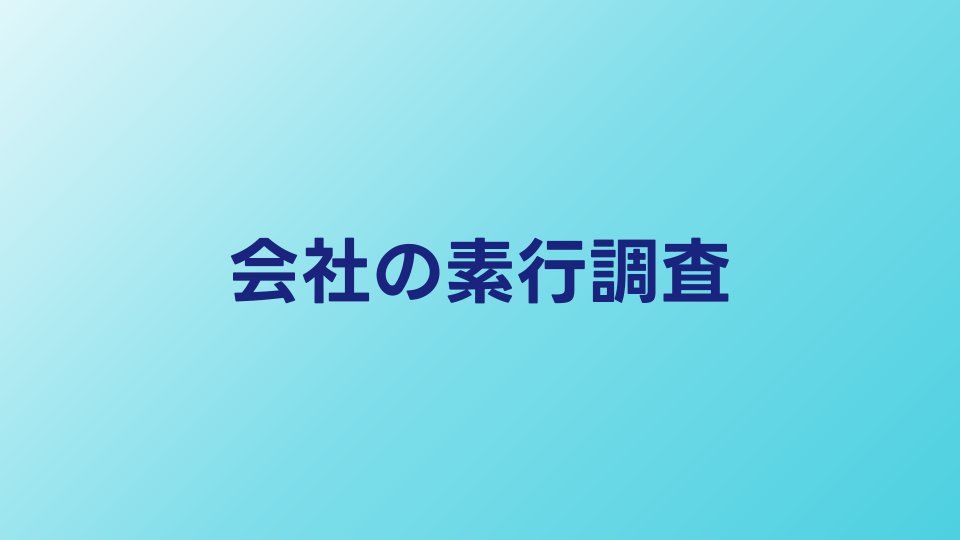 会社の素行調査とは？採用・社員調査の実態と合法ライン